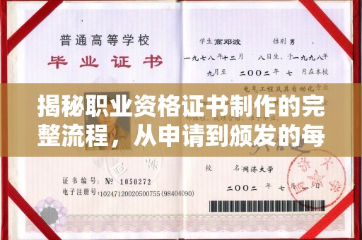 保靖揭秘职业资格证书制作的完整流程，从申请到颁发的每一步