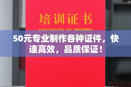保靖50元专业制作各种证件，快速高效，品质保证！