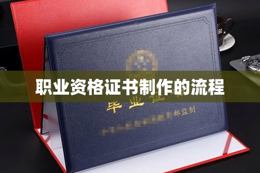 保靖职业资格证书制作的流程