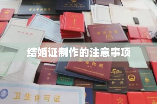 保靖结婚证制作的注意事项