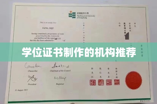 保靖学位证书制作的机构推荐