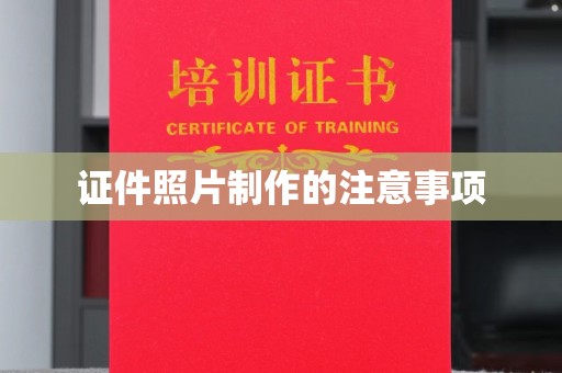 保靖证件照片制作的注意事项