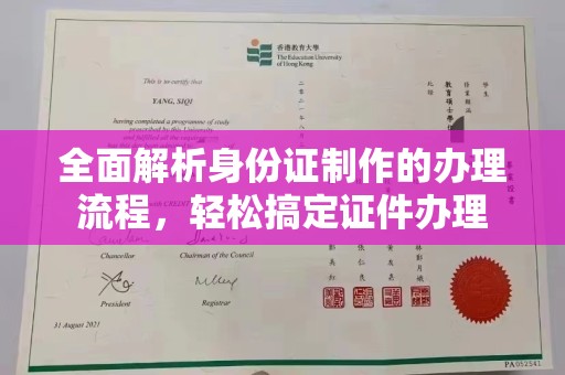 保靖全面解析身份证制作的办理流程，轻松搞定证件办理