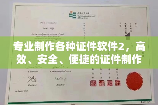 保靖专业制作各种证件软件2，高效、安全、便捷的证件制作解决方案