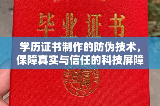 保靖学历证书制作的防伪技术，保障真实与信任的科技屏障