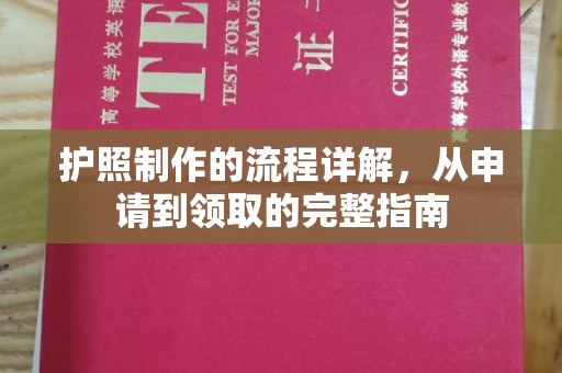 保靖护照制作的流程详解，从申请到领取的完整指南