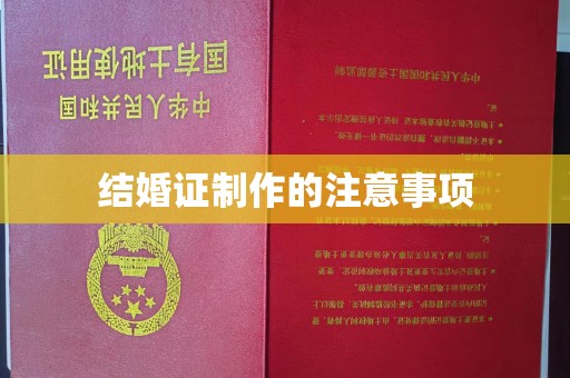 保靖结婚证制作的注意事项