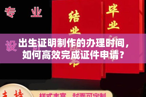 保靖出生证明制作的办理时间，如何高效完成证件申请？