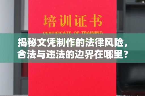 保靖揭秘文凭制作的法律风险，合法与违法的边界在哪里？