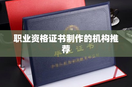 保靖职业资格证书制作的机构推荐