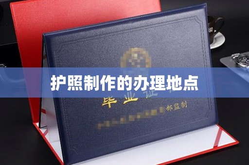 保靖护照制作的办理地点