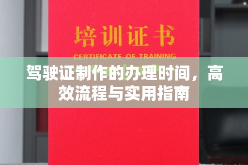 保靖驾驶证制作的办理时间，高效流程与实用指南