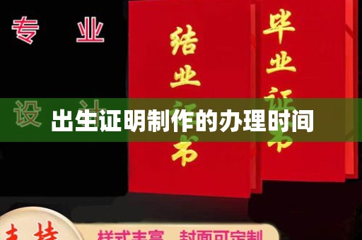 保靖出生证明制作的办理时间