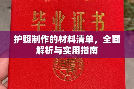 保靖护照制作的材料清单，全面解析与实用指南