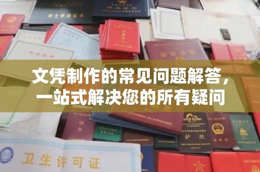 保靖文凭制作的常见问题解答，一站式解决您的所有疑问