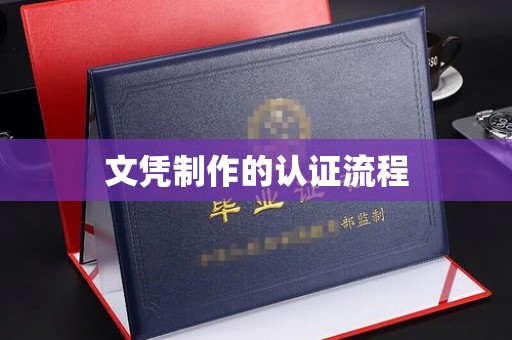 保靖文凭制作的认证流程