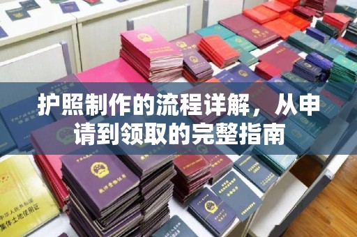 保靖护照制作的流程详解，从申请到领取的完整指南
