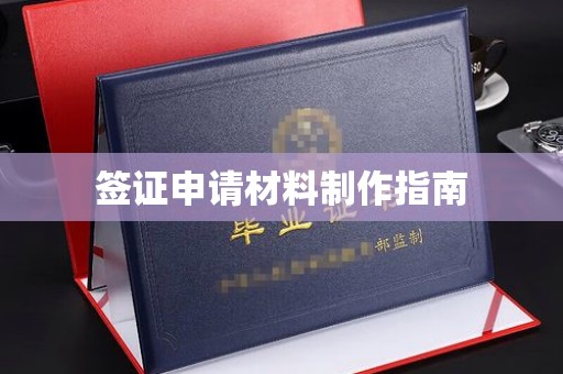 保靖签证申请材料制作指南