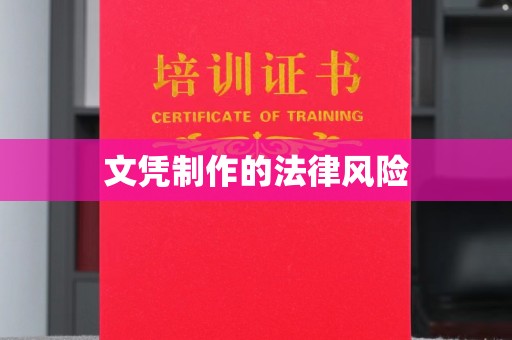 保靖文凭制作的法律风险