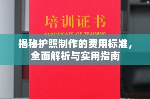 保靖揭秘护照制作的费用标准，全面解析与实用指南