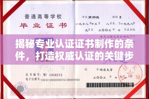 保靖揭秘专业认证证书制作的条件，打造权威认证的关键步骤