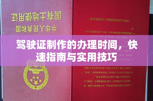 保靖驾驶证制作的办理时间，快速指南与实用技巧