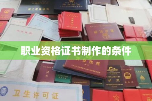 保靖职业资格证书制作的条件