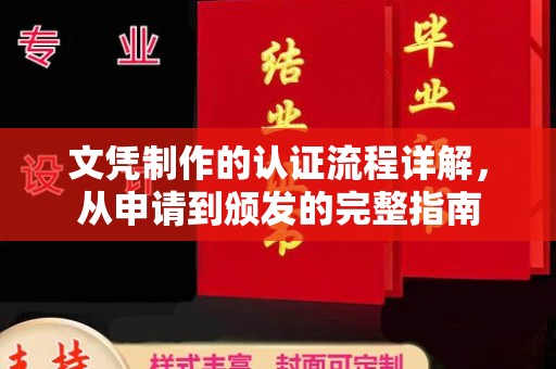 保靖文凭制作的认证流程详解，从申请到颁发的完整指南