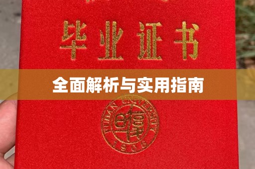 保靖全面解析与实用指南