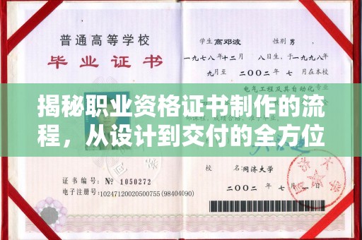 保靖揭秘职业资格证书制作的流程，从设计到交付的全方位解析