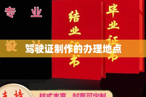 保靖驾驶证制作的办理地点