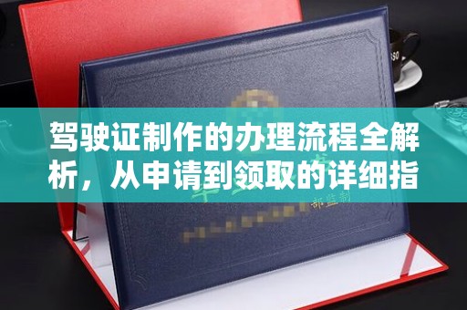 保靖驾驶证制作的办理流程全解析，从申请到领取的详细指南
