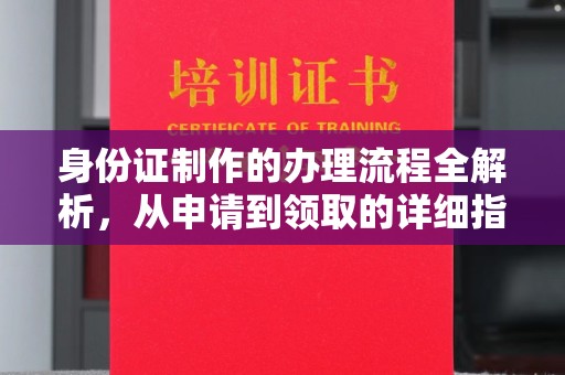 保靖身份证制作的办理流程全解析，从申请到领取的详细指南