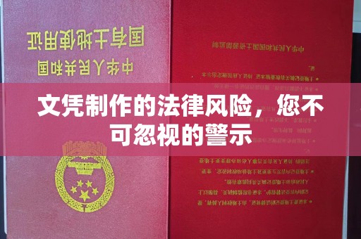 保靖文凭制作的法律风险，您不可忽视的警示