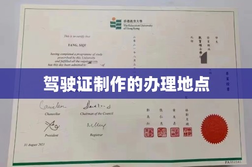 保靖驾驶证制作的办理地点