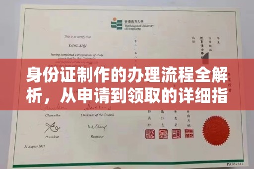 保靖身份证制作的办理流程全解析，从申请到领取的详细指南