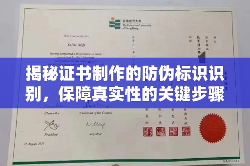 保靖揭秘证书制作的防伪标识识别，保障真实性的关键步骤