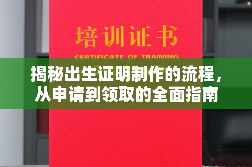保靖揭秘出生证明制作的流程，从申请到领取的全面指南