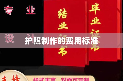 保靖护照制作的费用标准