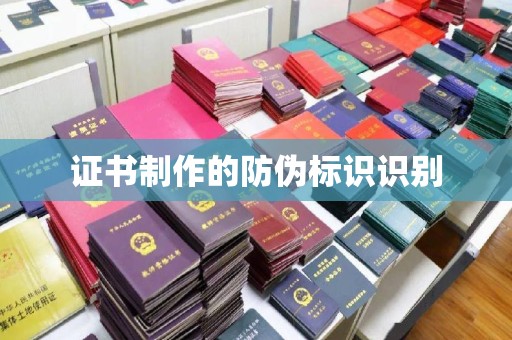 保靖证书制作的防伪标识识别