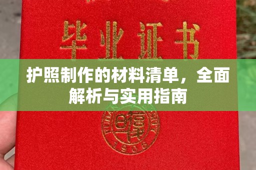 保靖护照制作的材料清单，全面解析与实用指南