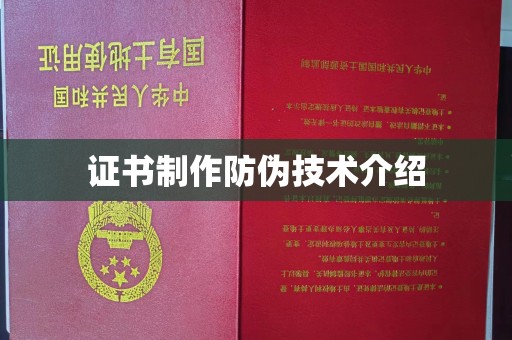 保靖证书制作防伪技术介绍