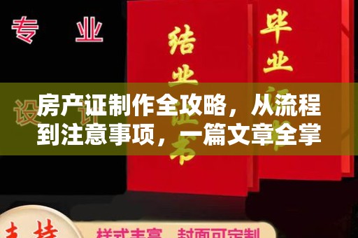 保靖房产证制作全攻略，从流程到注意事项，一篇文章全掌握