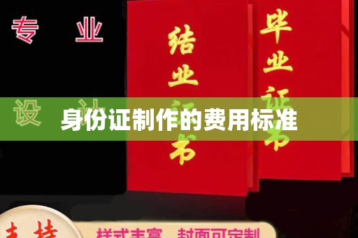 保靖身份证制作的费用标准