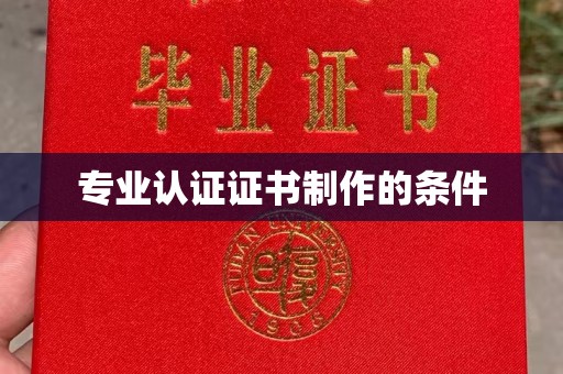 保靖专业认证证书制作的条件