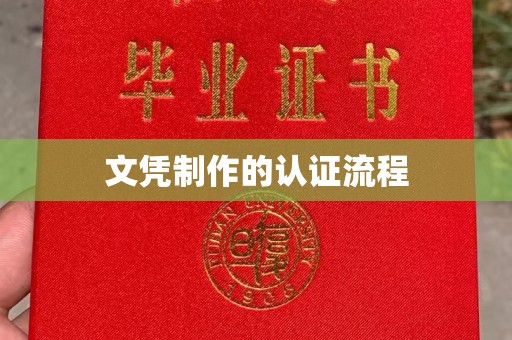 保靖文凭制作的认证流程