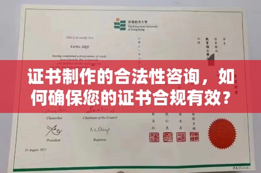 保靖证书制作的合法性咨询，如何确保您的证书合规有效？