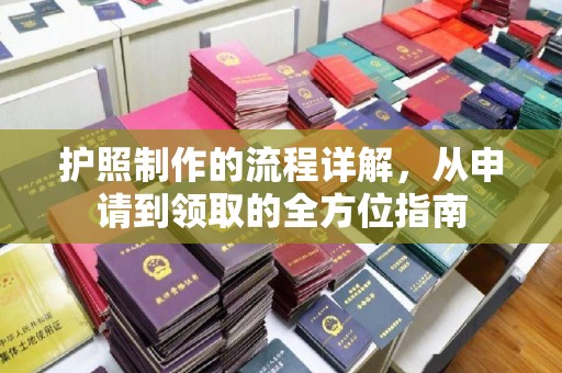 保靖护照制作的流程详解，从申请到领取的全方位指南