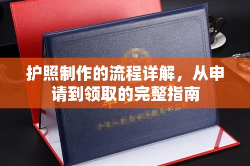 保靖护照制作的流程详解，从申请到领取的完整指南