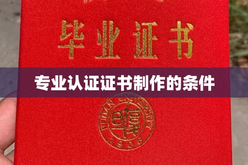 保靖专业认证证书制作的条件